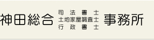 神田総合司法書士・土地家屋調査士・行政書士事務所